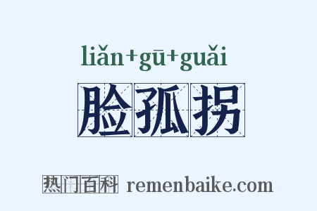 脸孤拐是什么意思的图片